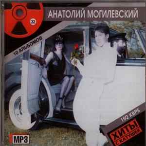 FLAC Анатолий Могилевский - Хиты с катушек