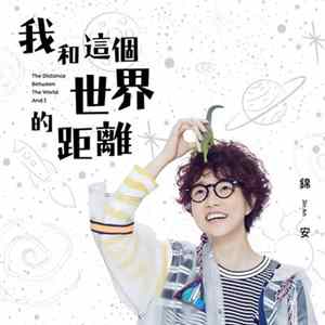 FLAC 錦安 - 我和這個世界的距離