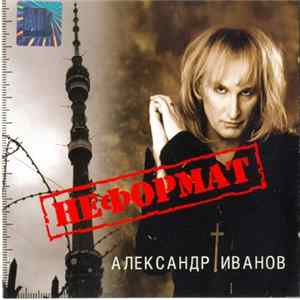 FLAC Александр Иванов - Неформат