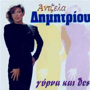FLAC Άντζελα Δημητρίου - Γύρνα Και Δες