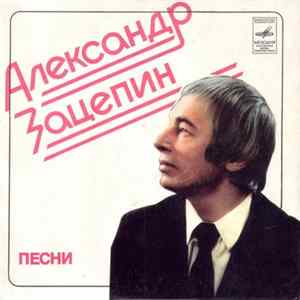FLAC Александр Зацепин - Песни