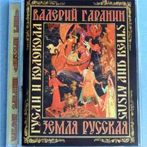 FLAC Валерий Гаранин - Земля Русская Гусли и Колокола