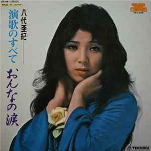 FLAC 八代亜紀 - 演歌のすべて "おんなの涙"