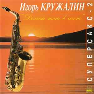 FLAC Игорь Кружалин - Долгая ночь в июне (Суперсакс - 2)