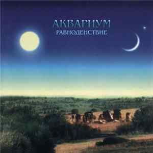 FLAC Аквариум - Равноденствие