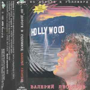 FLAC Валерий Леонтьев - Пo Дopoгe В Гoлливуд