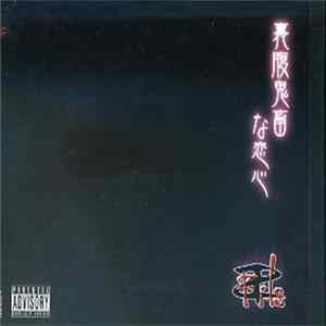 FLAC Fils - 裏腹鬼畜な恋心