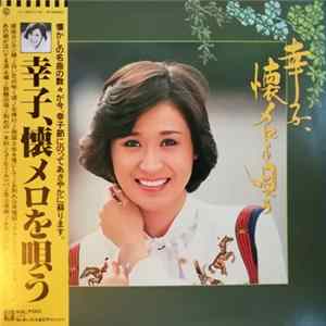 FLAC 小林幸子 - 幸子、懐メロを唄う