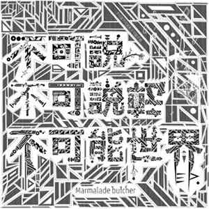 FLAC Marmalade butcher - 不可説不可説転不可能世界