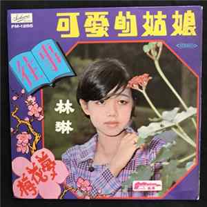FLAC Lim Ling - 可愛的姑娘