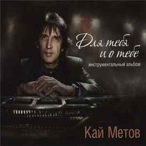 FLAC Кай Метов - Для Тебя И О Тебе (Инструментальный Альбом)