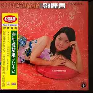FLAC 鄧麗君 - 少年愛姑娘 / 誰是心上人