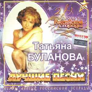 FLAC Татьяна Буланова - Лучшие песни