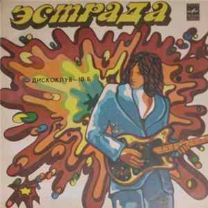 FLAC Various - Дискоклуб-10 (Б) Зарубежная Эстрада