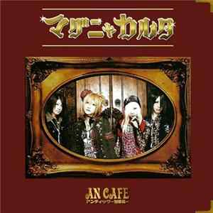 FLAC アンティック-珈琲店- - マグニャカルタ