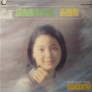 FLAC 鄧麗君 - 永相愛 / 沒有愛怎麼活