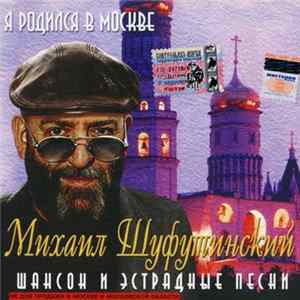 FLAC Михаил Шуфутинский - Я Родился В Москве