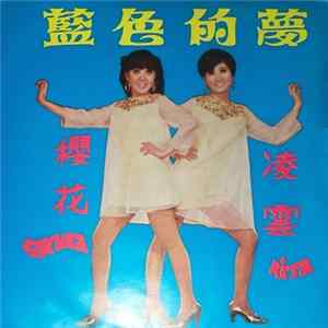 FLAC 凌雲, 櫻花 - 藍色的夢