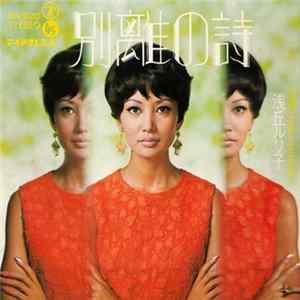 FLAC 浅丘ルリ子 - 別離の詩