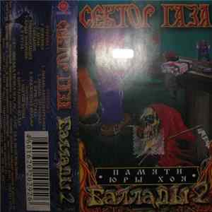 FLAC Сектор Газа - Баллады 2