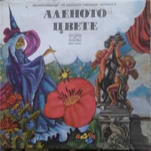 FLAC Various - Аленото Цвете