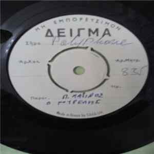 FLAC Πάνος Μαρίνος - Ο Κουρελής