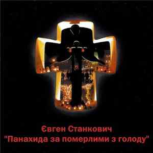 FLAC Євген Станкович - Панахида за померлими з голоду