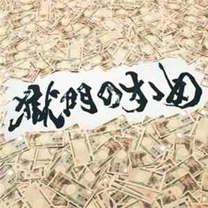 FLAC 打首獄門同好会 - 獄門のすゝめ