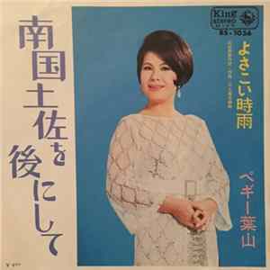 FLAC ペギー葉山 - 南国土佐を後にして