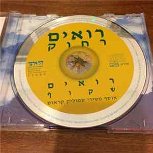 FLAC Shmulik Kraus - The Best Of Smulik Kraus - רואים רחוק רואים שקוף