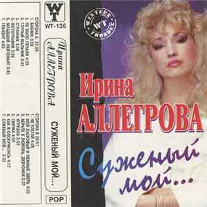 FLAC Ирина Аллегрова - Суженый Мой...