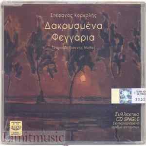 FLAC Στέφανος Κορκολής - Δακρυσμένα Φεγγάρια