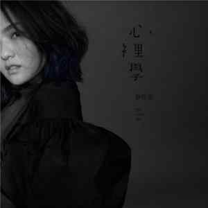 FLAC 徐佳瑩 - 心裡學