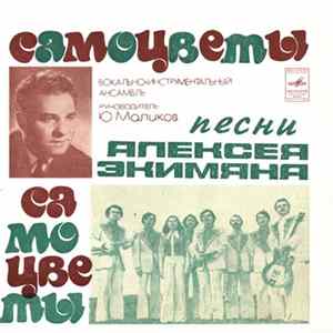 FLAC Самоцветы - Песни Алексея Экимяна