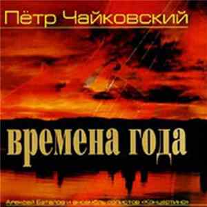 FLAC Алексей Баталов И Ансамбль Солистов "Концертино" - Пётр Чайковский Времена Года
