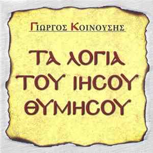 FLAC Γιώργος Κοινούσης - Τα Λόγια Του Ιησού Θυμήσου