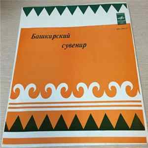 FLAC Various - Башкирский Сувенир