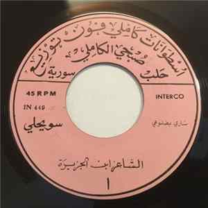 FLAC الشاعر ابن الجزيرة - ساري بضلوعي / المحد بحبك