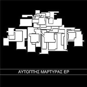 FLAC Xpreshonists - Αυτόπτης Μαρτυρας EP