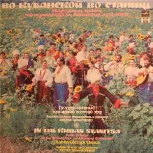 FLAC Кубанский Казачий Хор - Во Кубанской Во Станице
