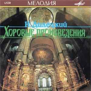 FLAC Николай Дилецкий - Хоровые произведения / Choral Works