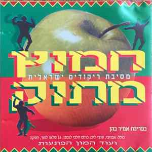 FLAC Various - חמוץ מתוק מסיבת ריקודים ישראלית