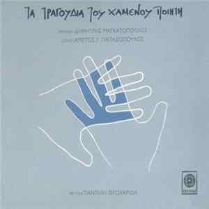 FLAC Παντελής Θεοχαρίδης - Τα Τραγούδια Του Χαμένου Ποιητή