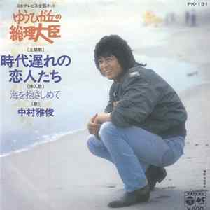 FLAC 中村雅俊 - 時代遅れの恋人たち