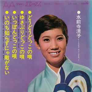 FLAC 水前寺清子 - どうどうどっこの唄