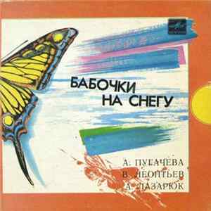 FLAC А. Пугачева / В. Леонтьев / А. Лазарюк - Бабочки На Снегу