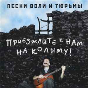 FLAC Виктор Гагин - Приезжайте К Нам На Колыму!