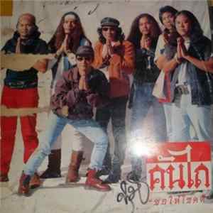 FLAC คันไถ - ขอให้โชคดี