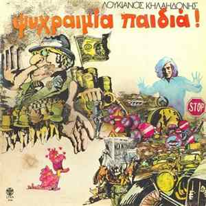 FLAC Λουκιανός Κηλαηδόνης - Ψυχραιμία Παιδιά!