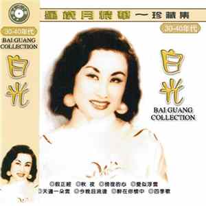 FLAC 白光 - 流星歲月精華 - 珍藏集